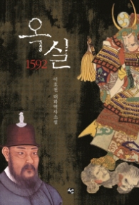 옥실 1592